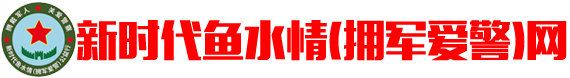 新時(shí)代擁軍愛(ài)警網(wǎng)
